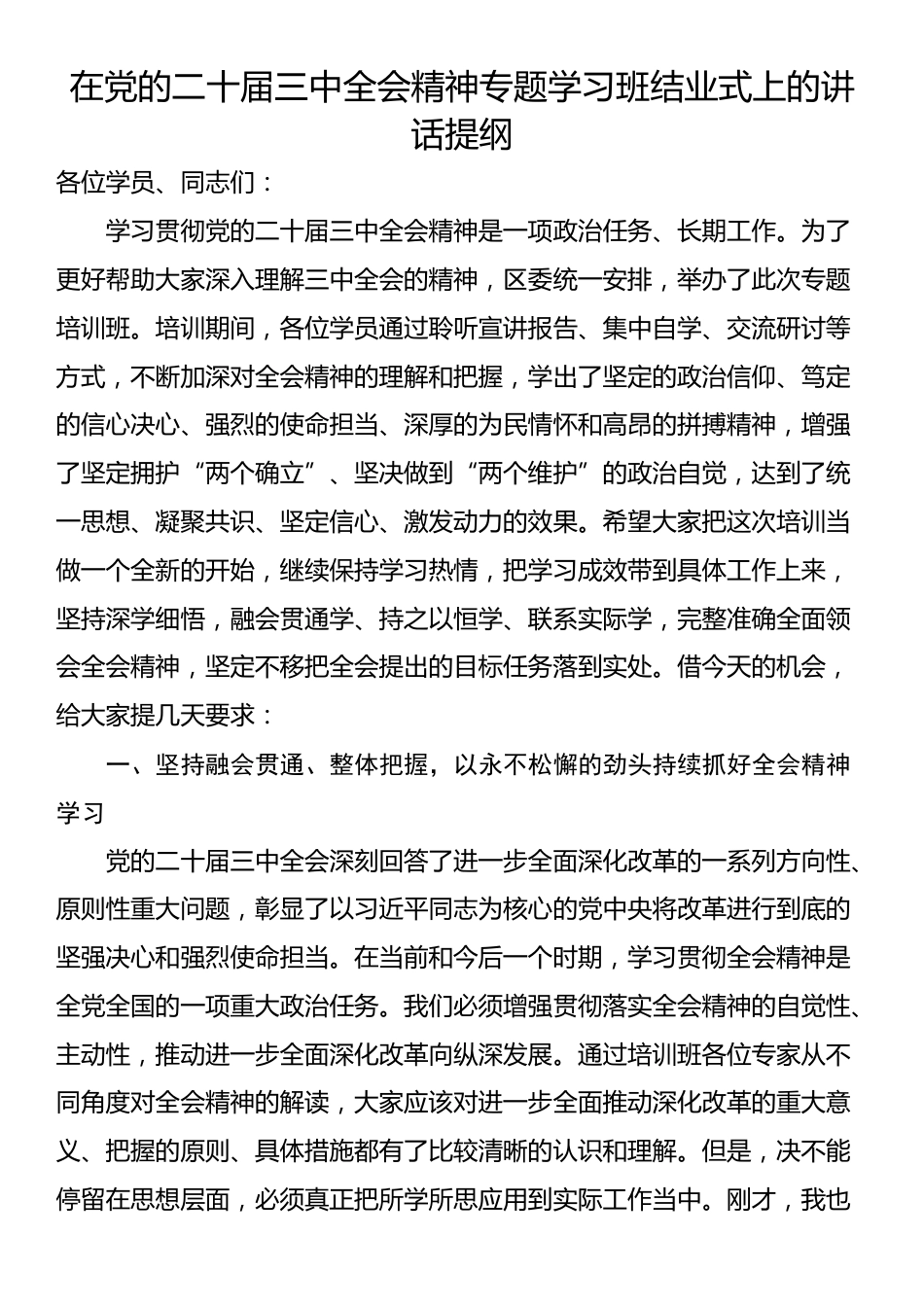 在党的二十届三中全会精神专题学习班结业式上的讲话提纲_第1页