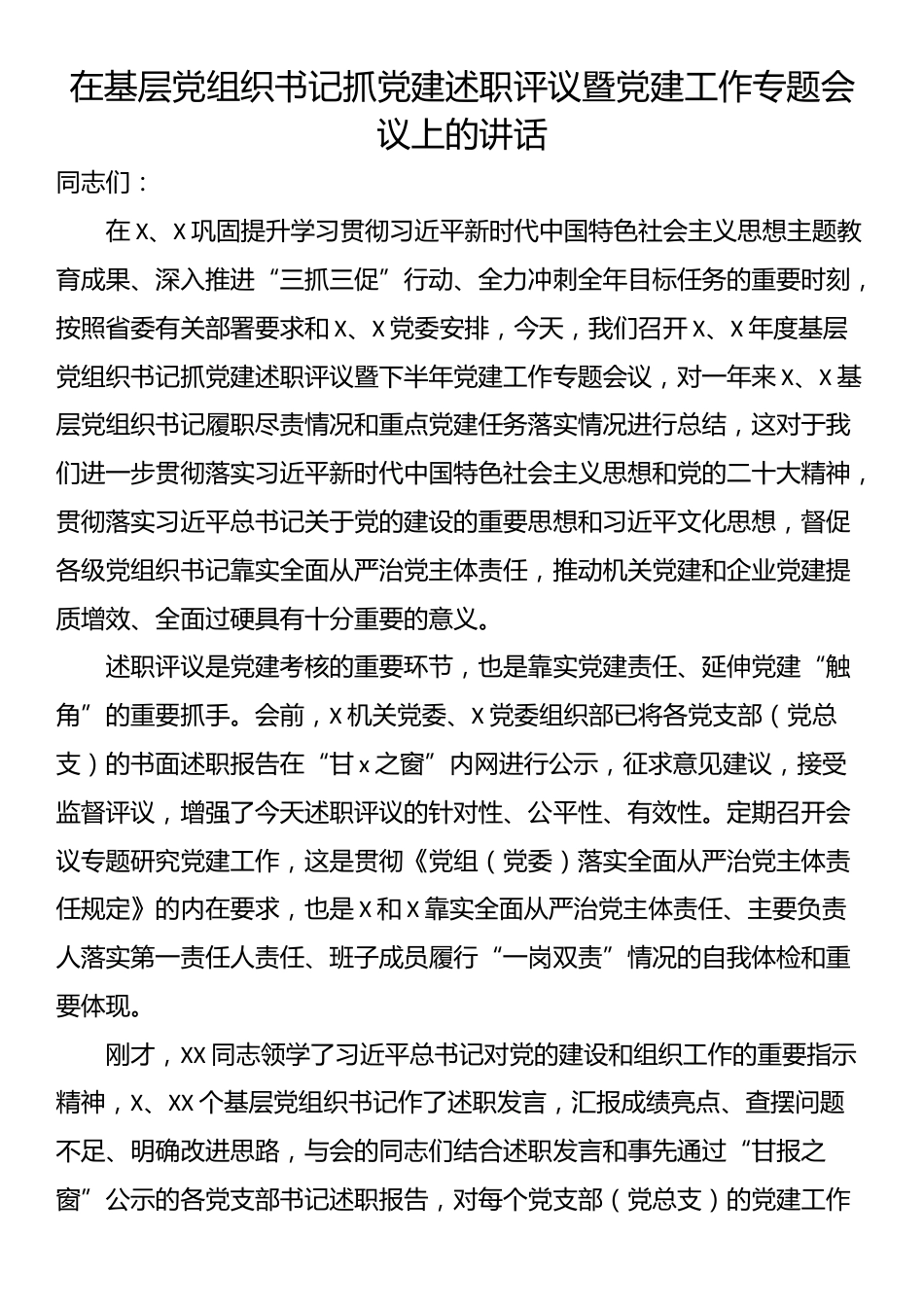 在基层党组织书记抓党建述职评议暨党建工作专题会议上的讲话_第1页