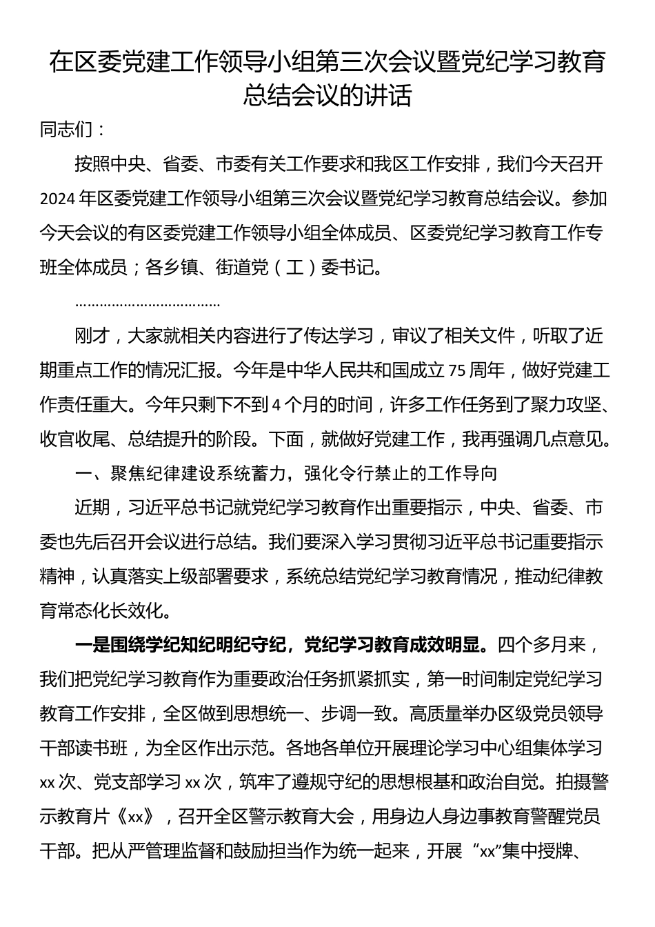 在区委党建工作领导小组第三次会议暨党纪学习教育总结会议的讲话_第1页