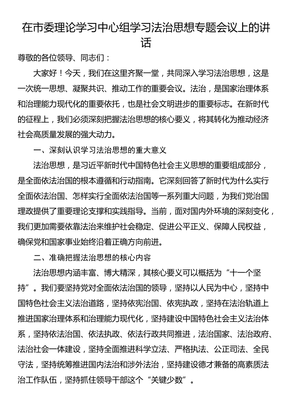 在市委理论学习中心组学习法治思想专题会议上的讲话_第1页