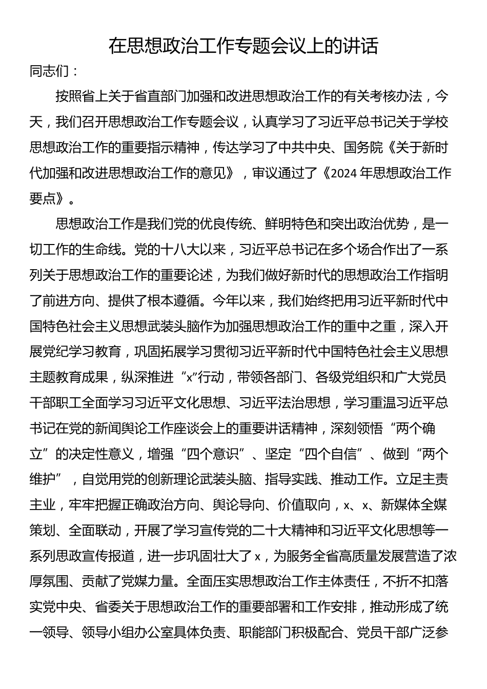 在思想政治工作专题会议上的讲话_第1页