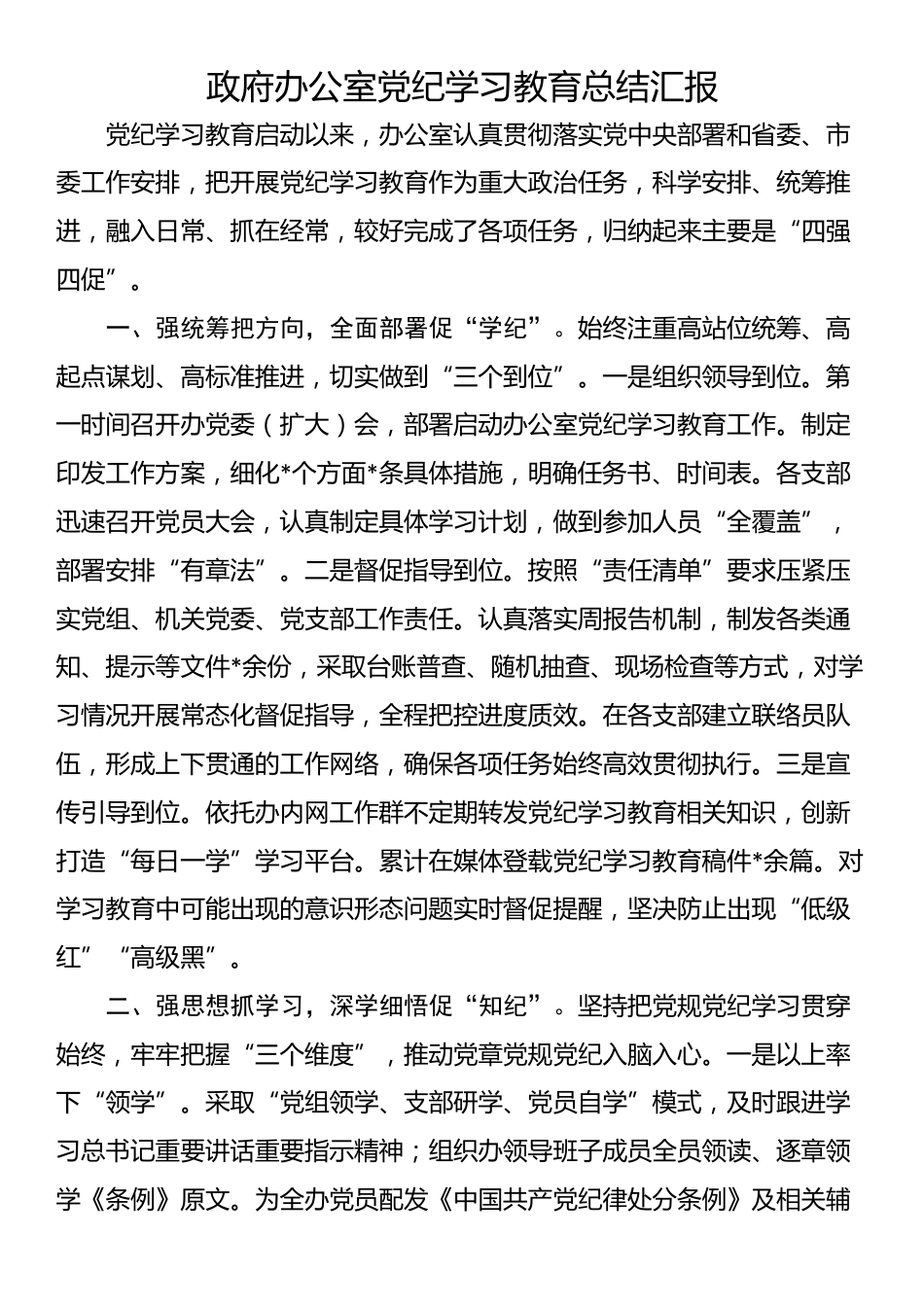 政府办公室党纪学习教育总结汇报_第1页