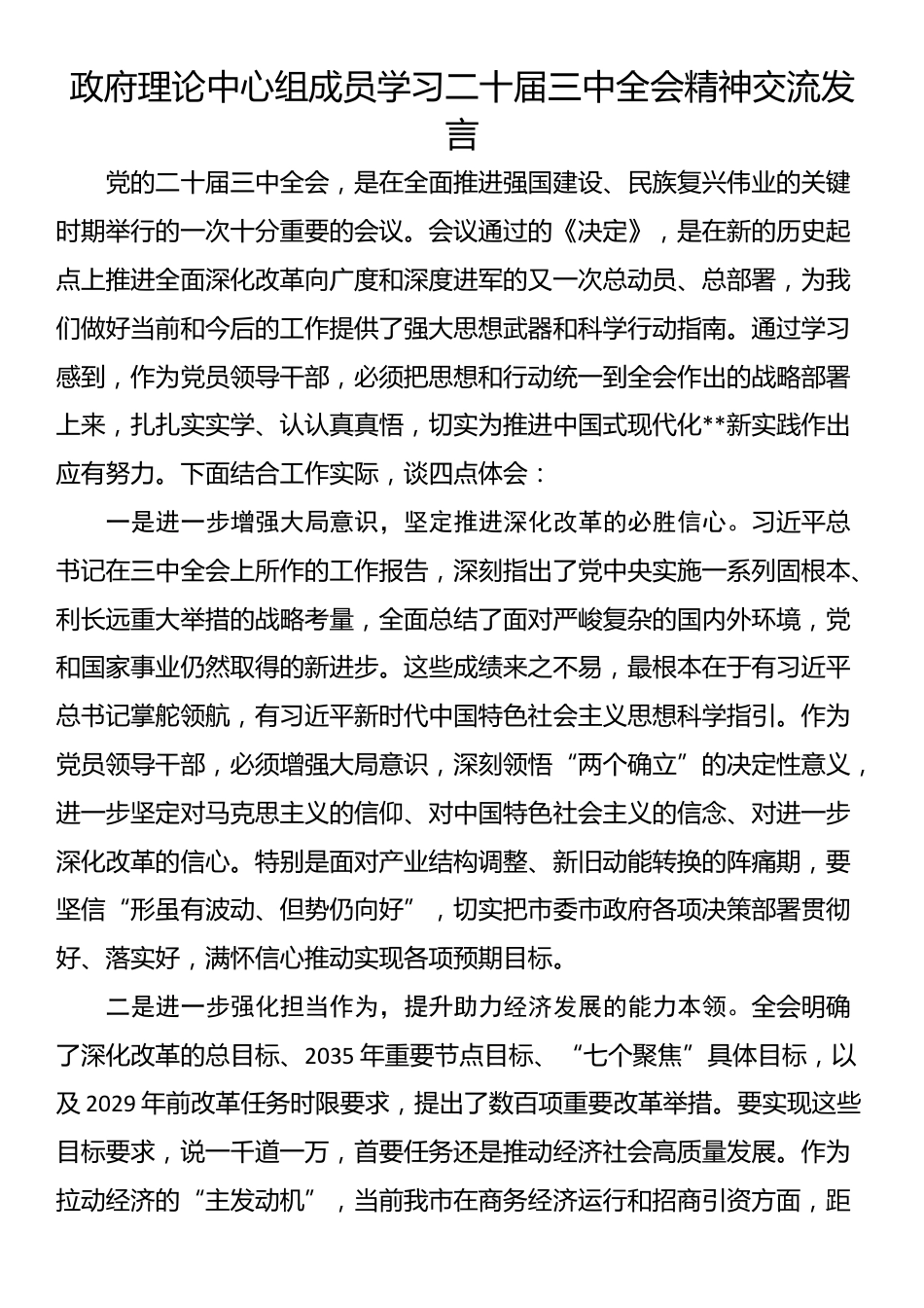 政府理论中心组成员学习二十届三中全会精神交流发言_第1页