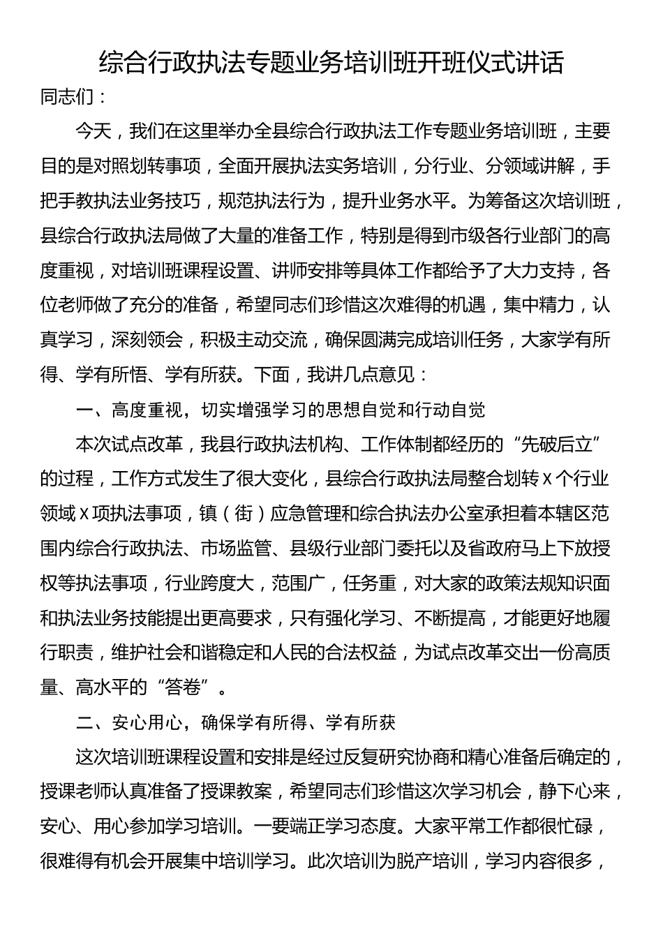 综合行政执法专题业务培训班开班仪式讲话_第1页