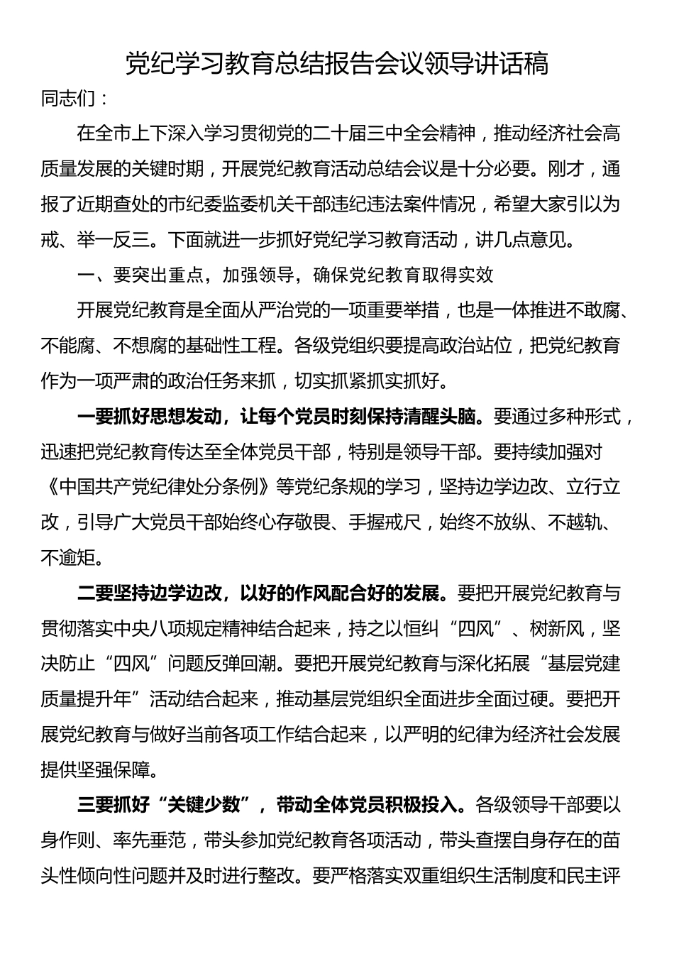 党纪学习教育总结报告会议领导讲话稿_第1页