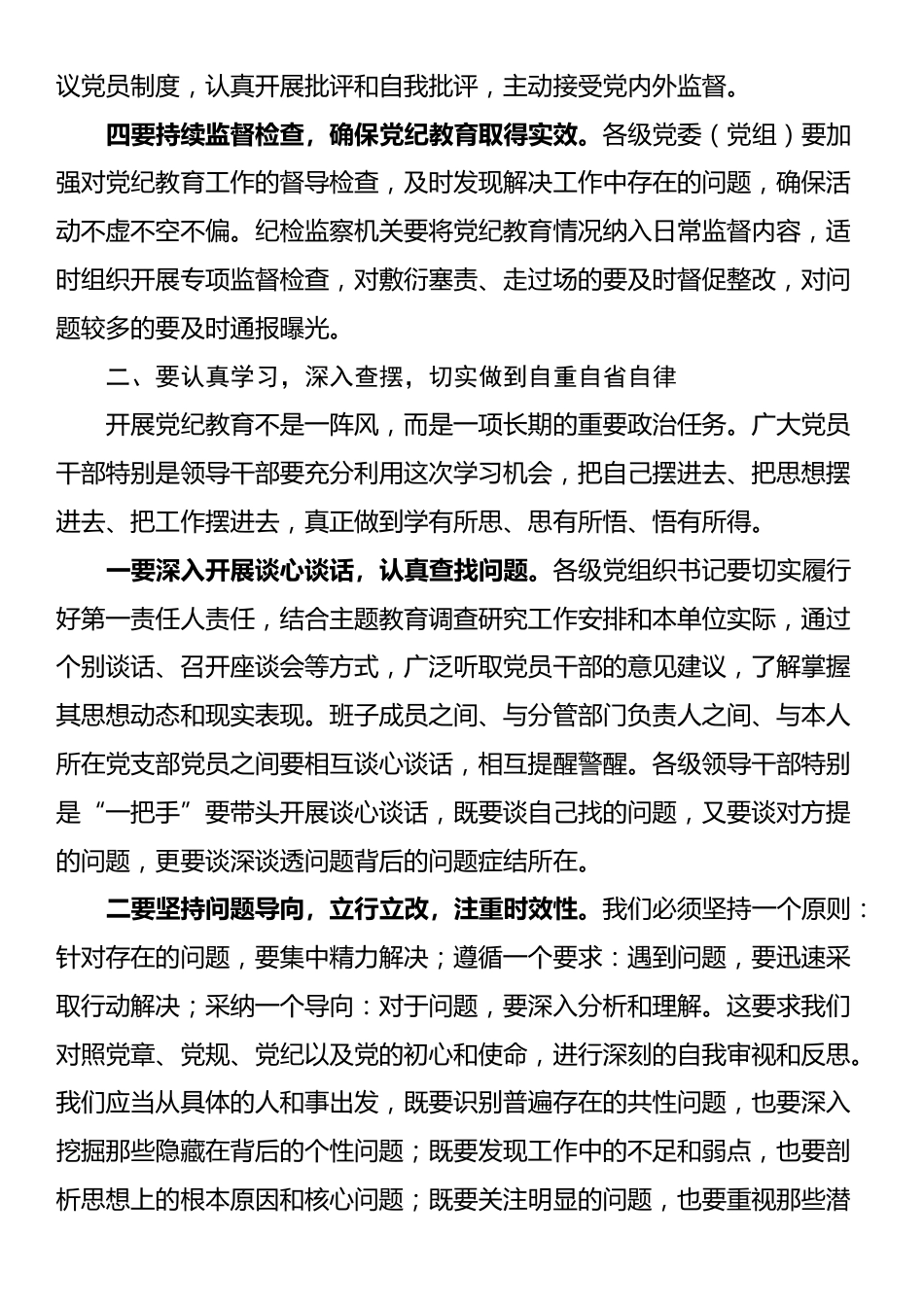 党纪学习教育总结报告会议领导讲话稿_第2页