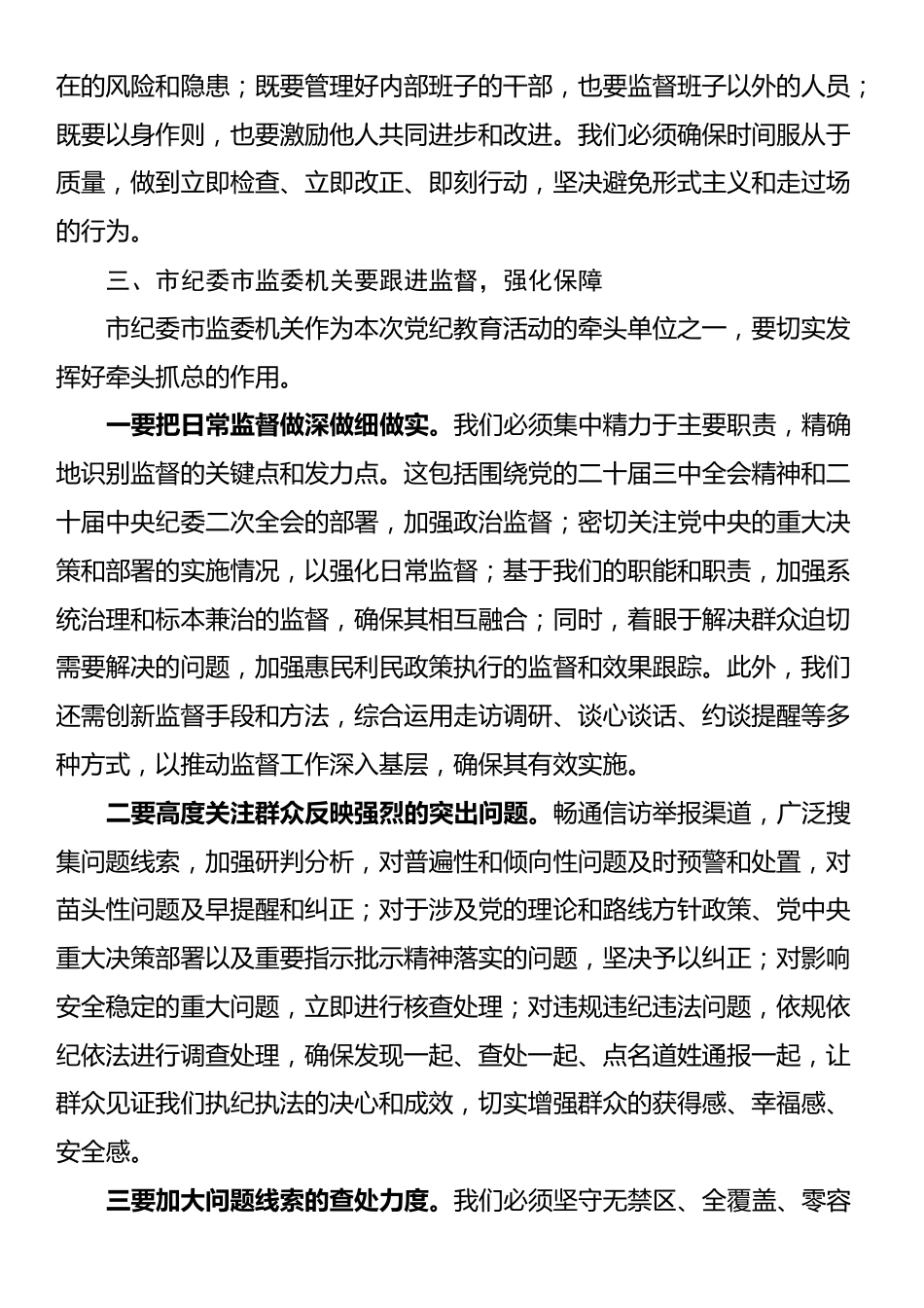 党纪学习教育总结报告会议领导讲话稿_第3页