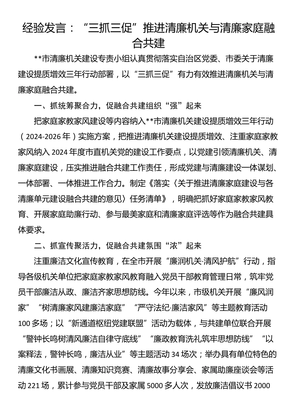 经验发言：“三抓三促”推进清廉机关与清廉家庭融合共建_第1页