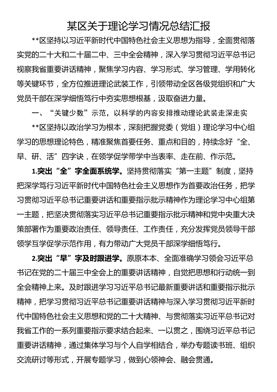 某区关于理论学习情况总结汇报_第1页