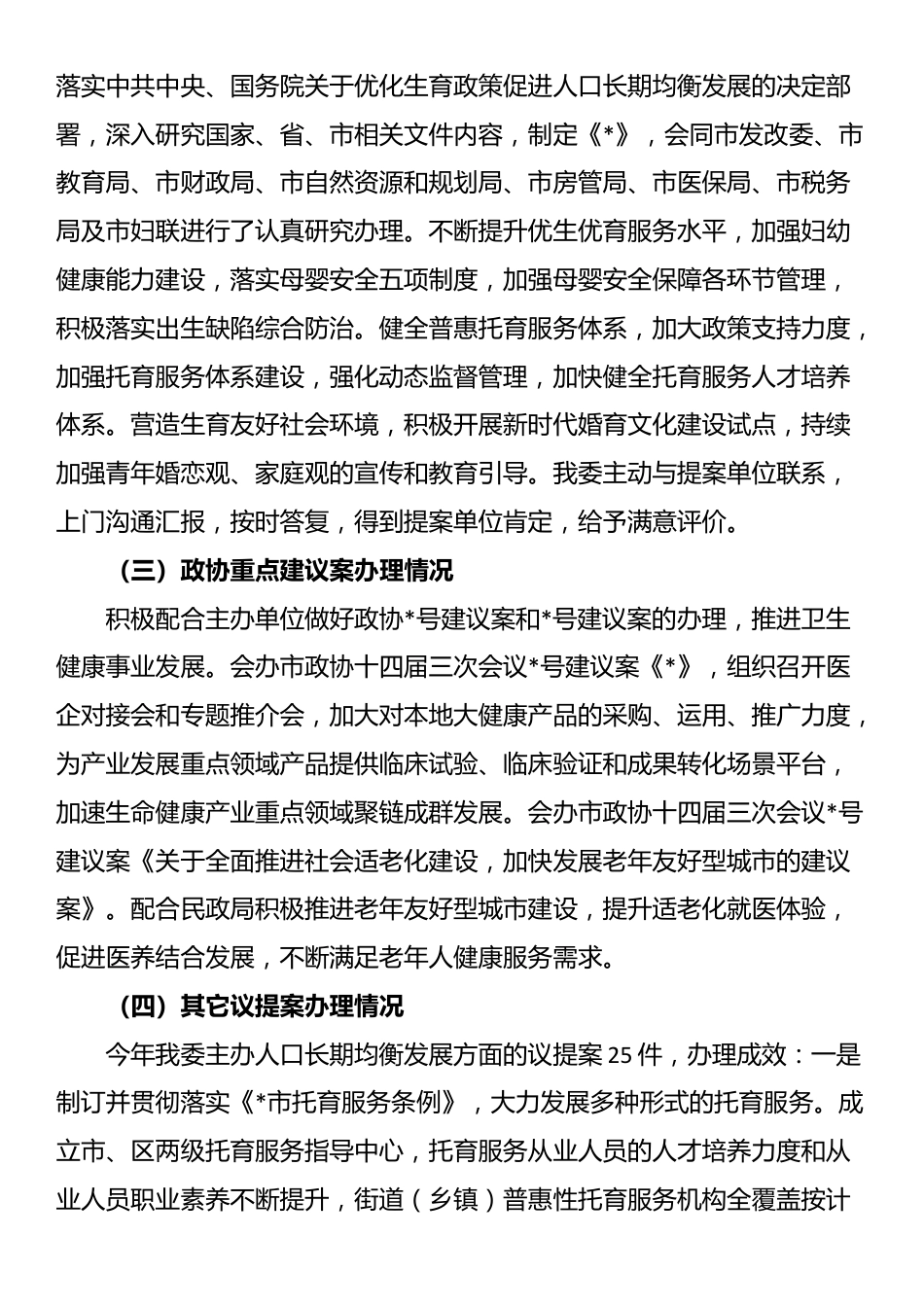 市卫健委关于2024年度议提案办理工作总结_第2页