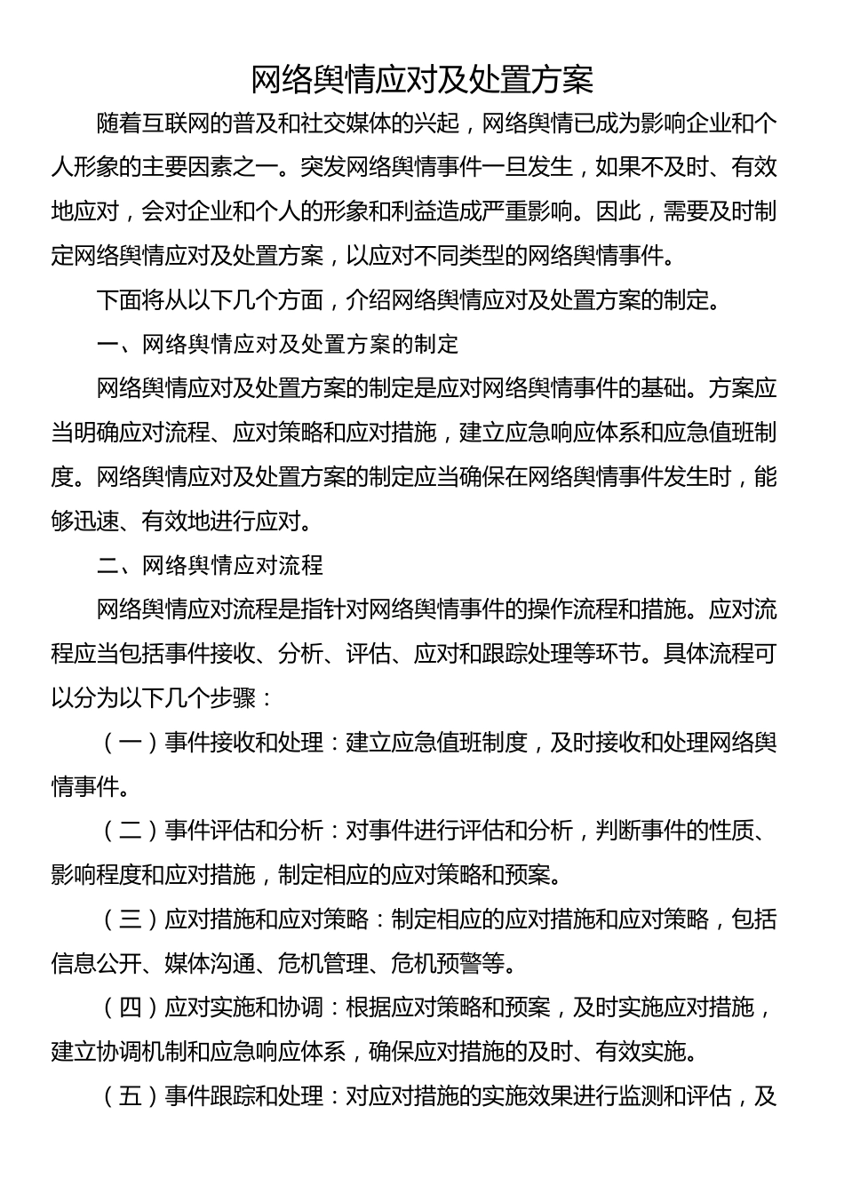 网络舆情应对及处置方案_第1页