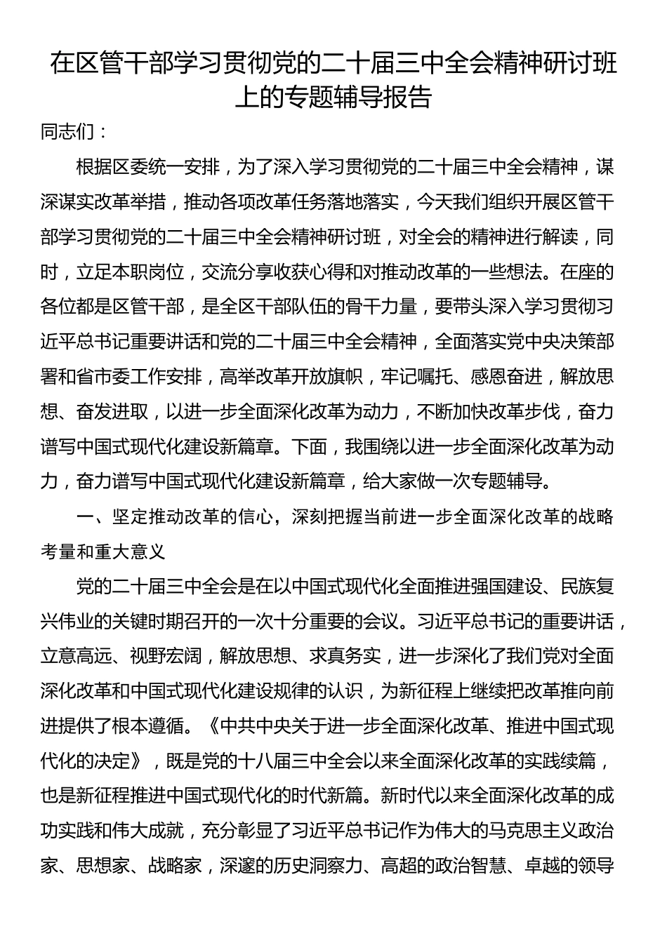 在区管干部学习贯彻党的二十届三中全会精神研讨班上的专题辅导报告_第1页