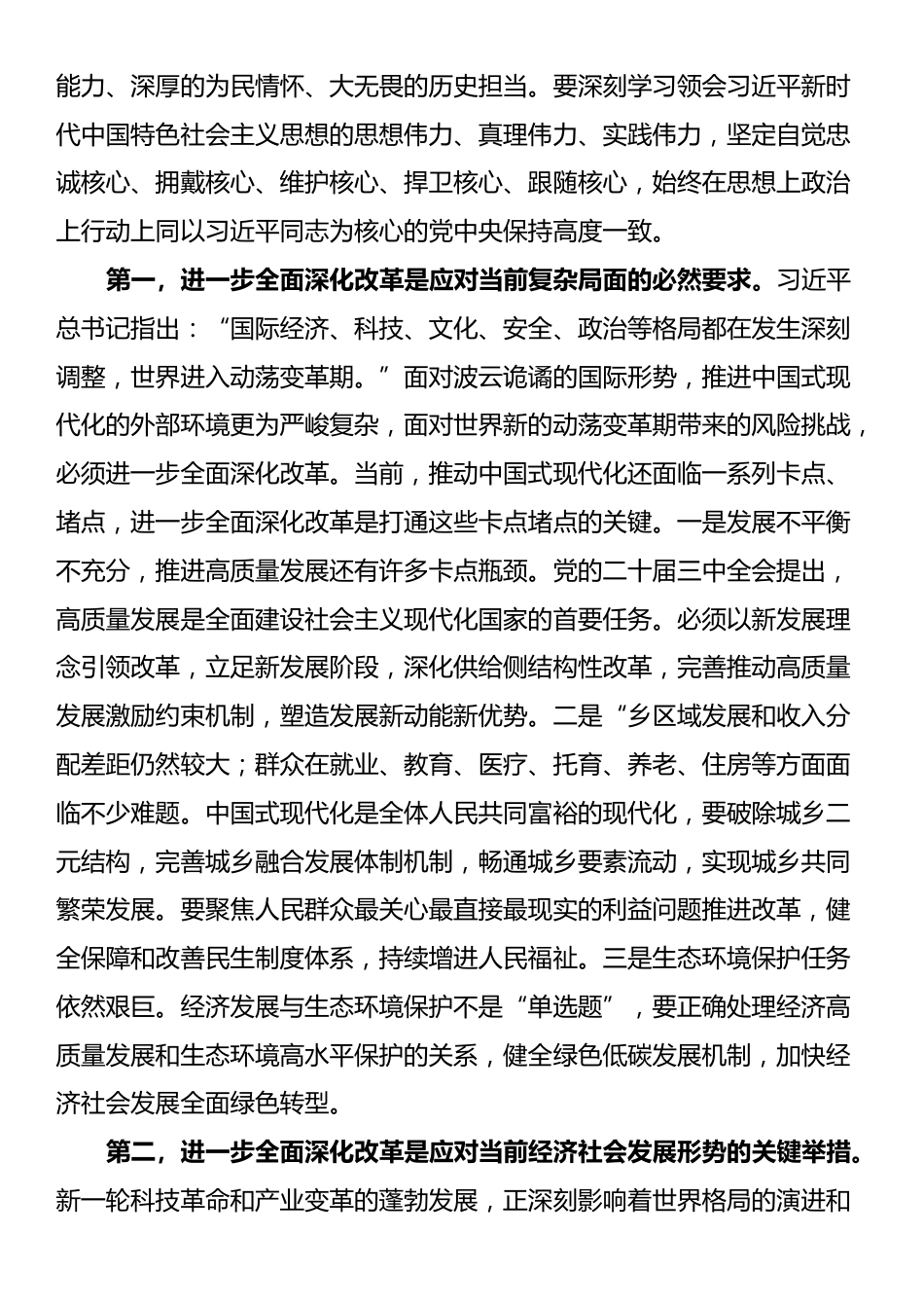 在区管干部学习贯彻党的二十届三中全会精神研讨班上的专题辅导报告_第2页