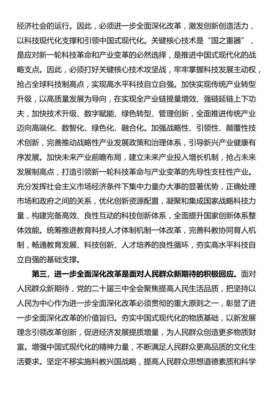 在区管干部学习贯彻党的二十届三中全会精神研讨班上的专题辅导报告_第3页