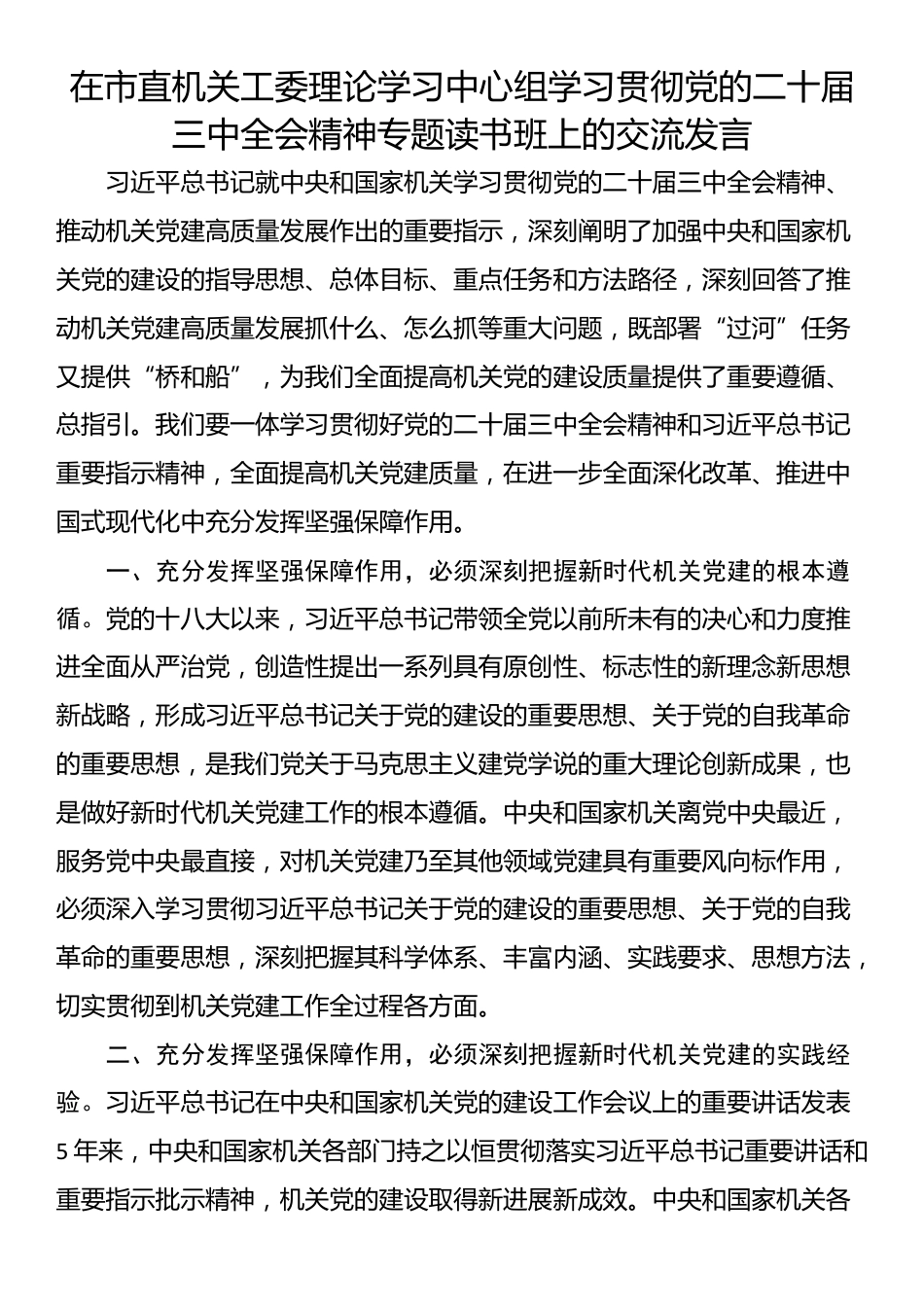 在市直机关工委理论学习中心组学习贯彻党的二十届三中全会精神专题读书班上的交流发言_第1页