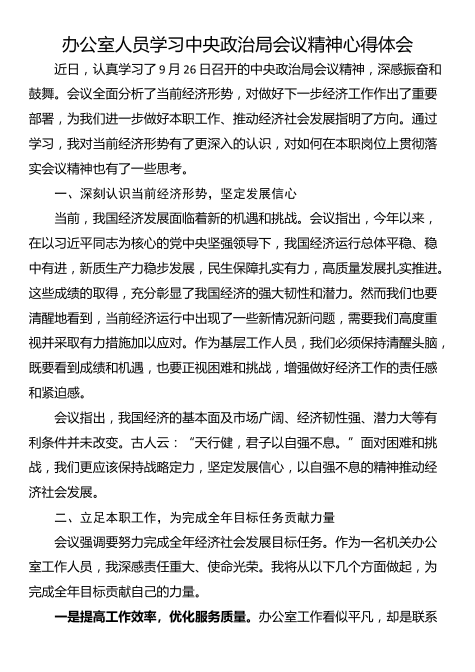 办公室人员学习中央政治局会议精神心得体会_第1页