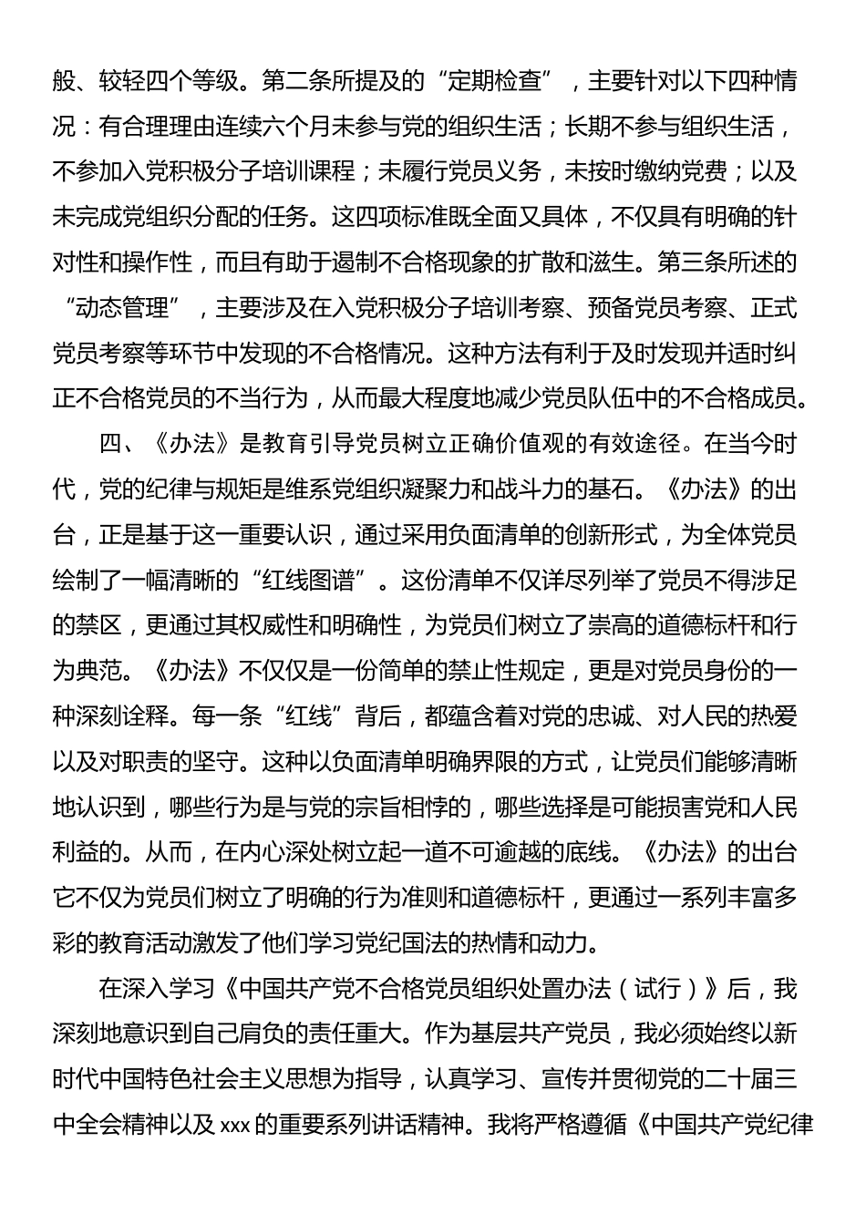 基层党员学习《中国共产党不合格党员组织处置办法》心得体会_第2页