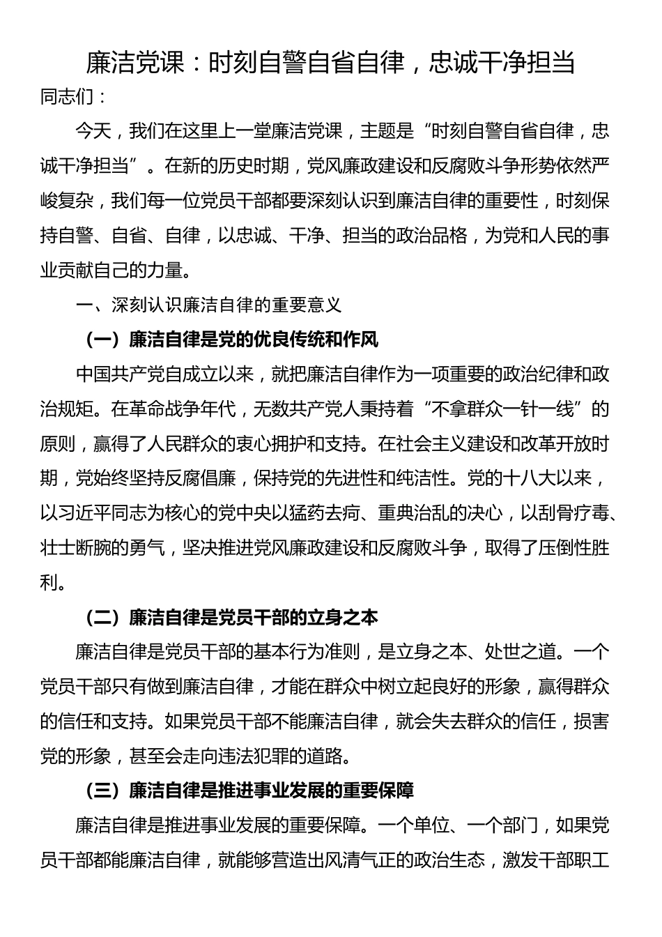 廉洁党课：时刻自警自省自律，忠诚干净担当_第1页