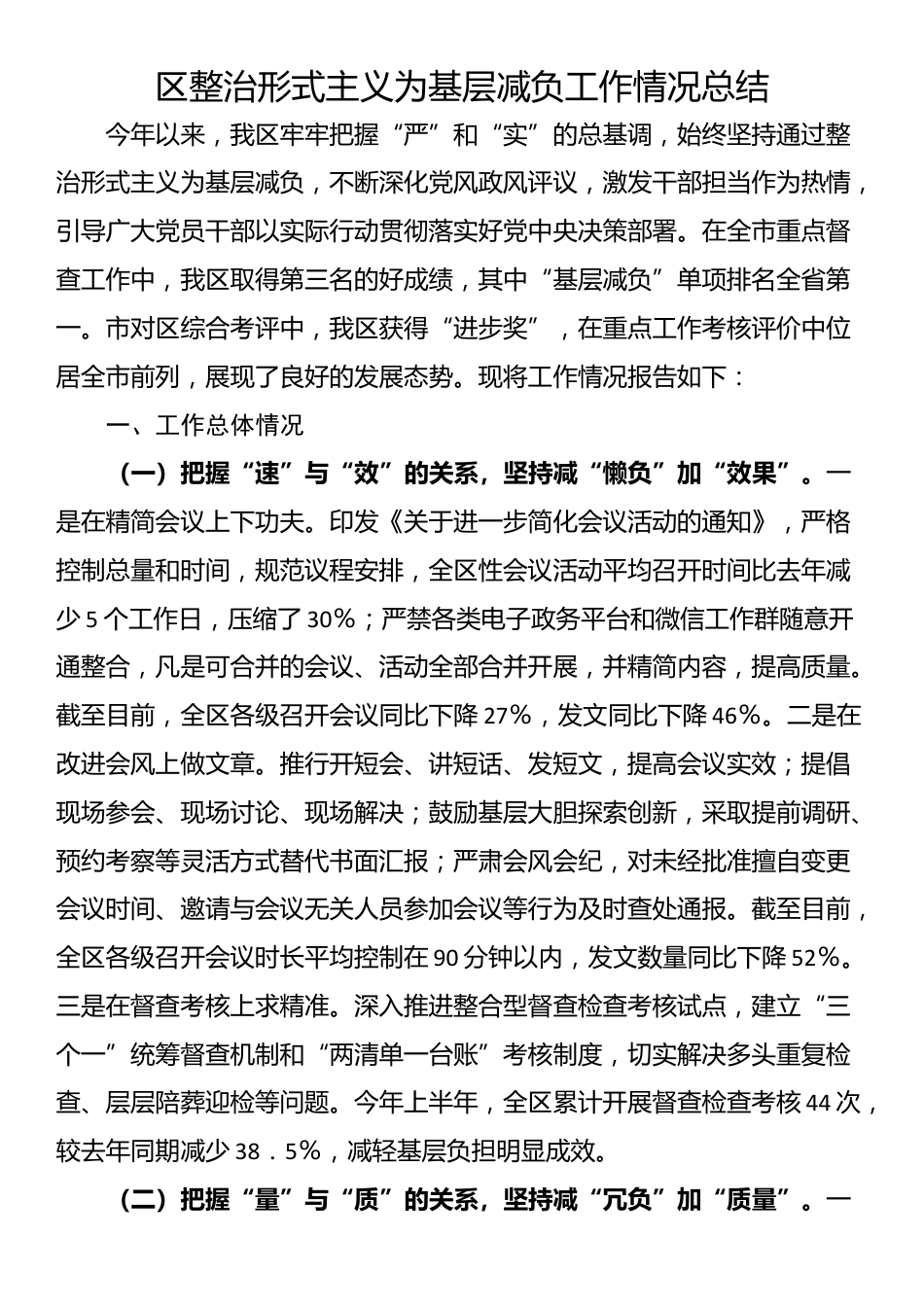 区整治形式主义为基层减负工作情况总结_第1页