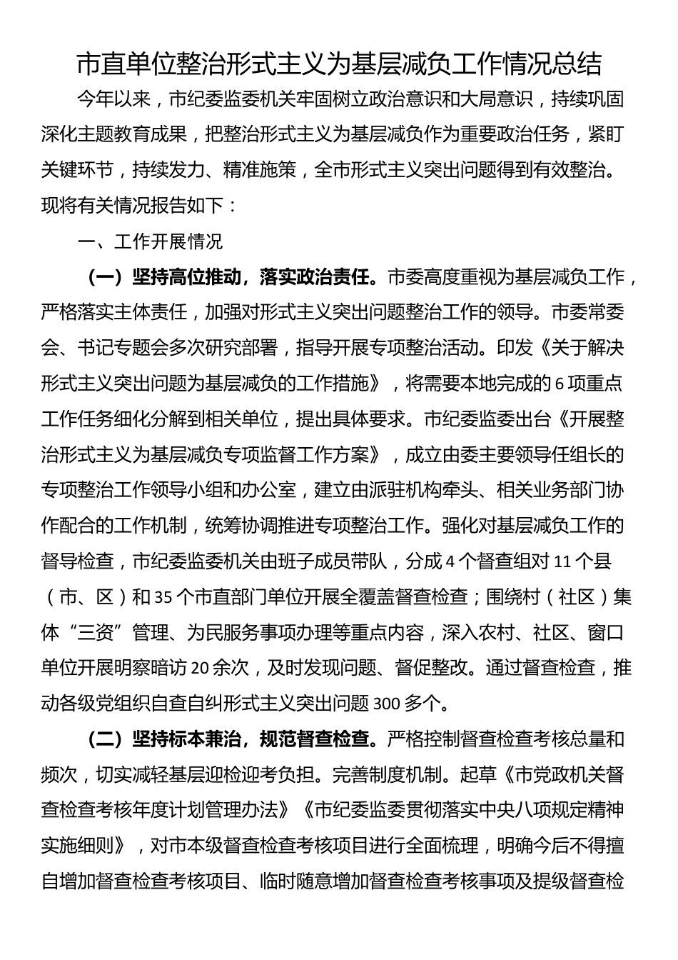 市直单位整治形式主义为基层减负工作情况总结_第1页