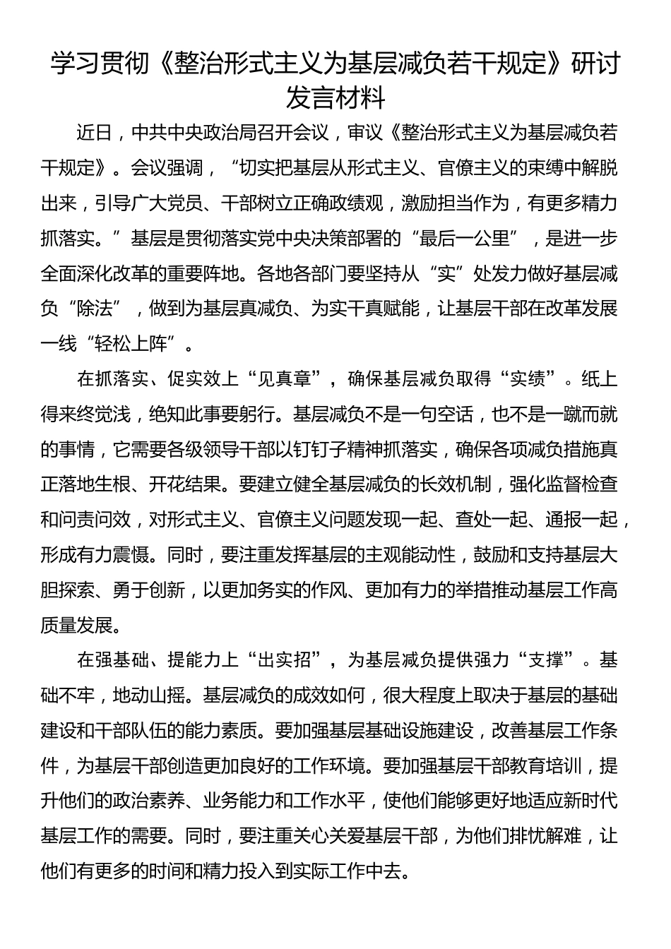 学习贯彻《整治形式主义为基层减负若干规定》研讨发言材料_第1页