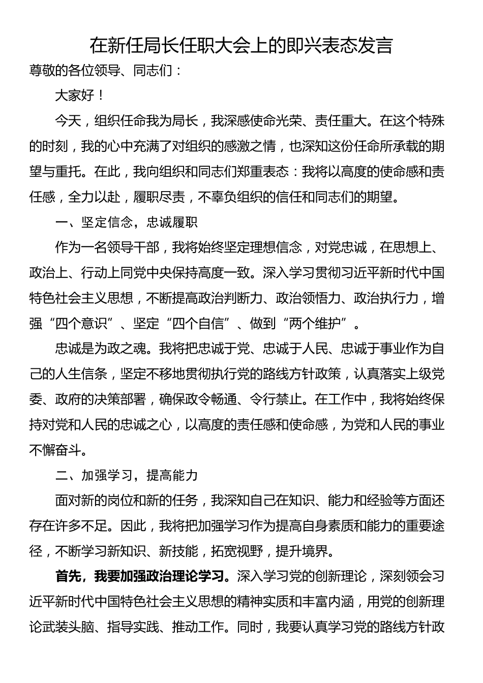 在新任局长任职大会上的即兴表态发言_第1页