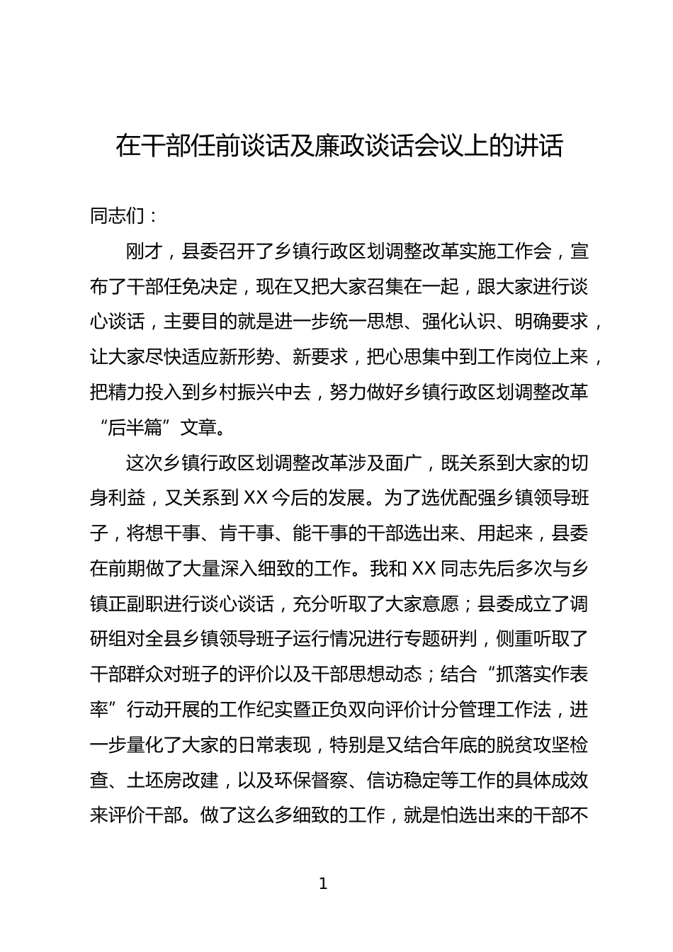 干部任前谈话及廉政谈话会议上的讲话_第1页