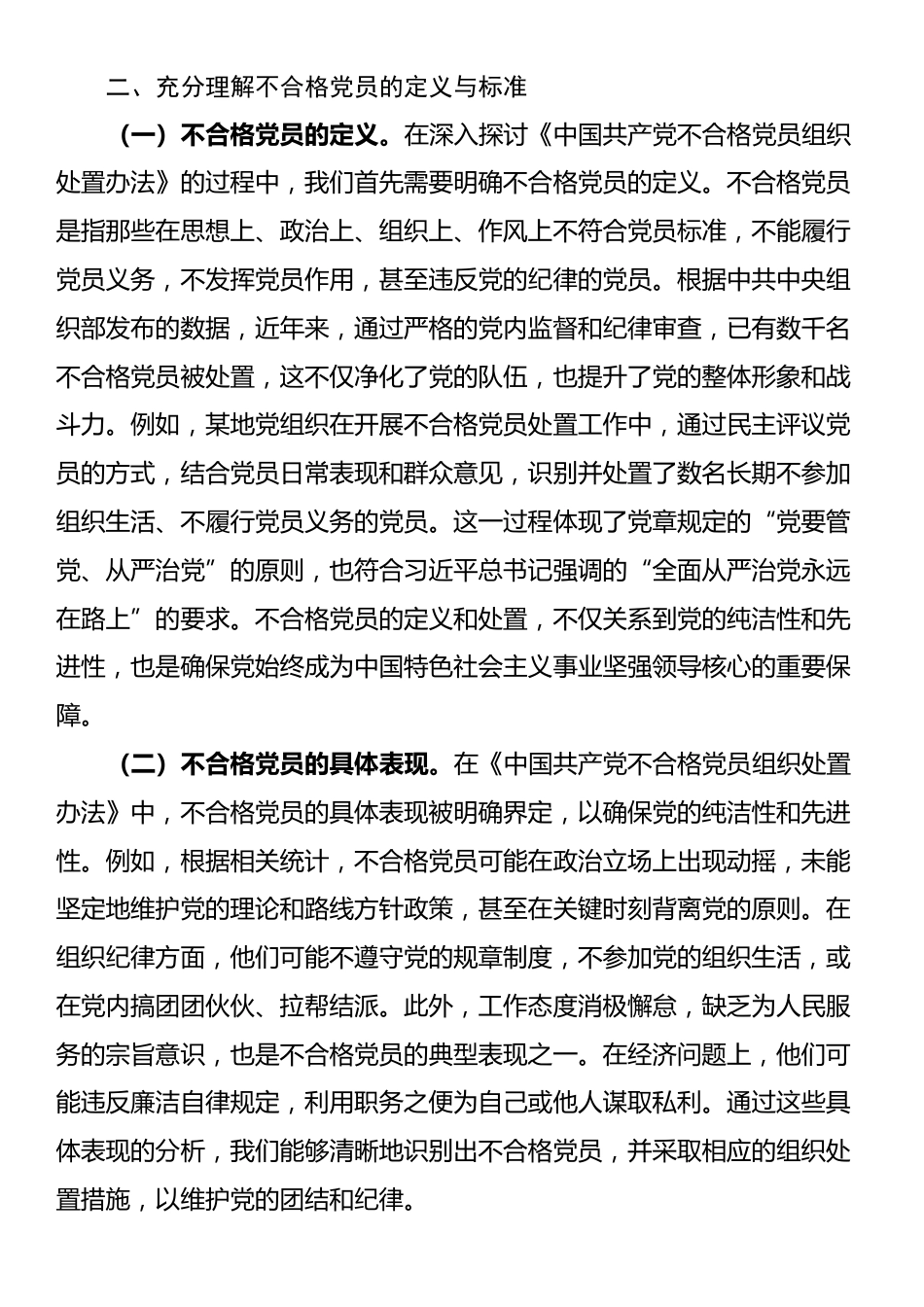 《中国共产党不合格党员组织处置办法》专题党课_第2页