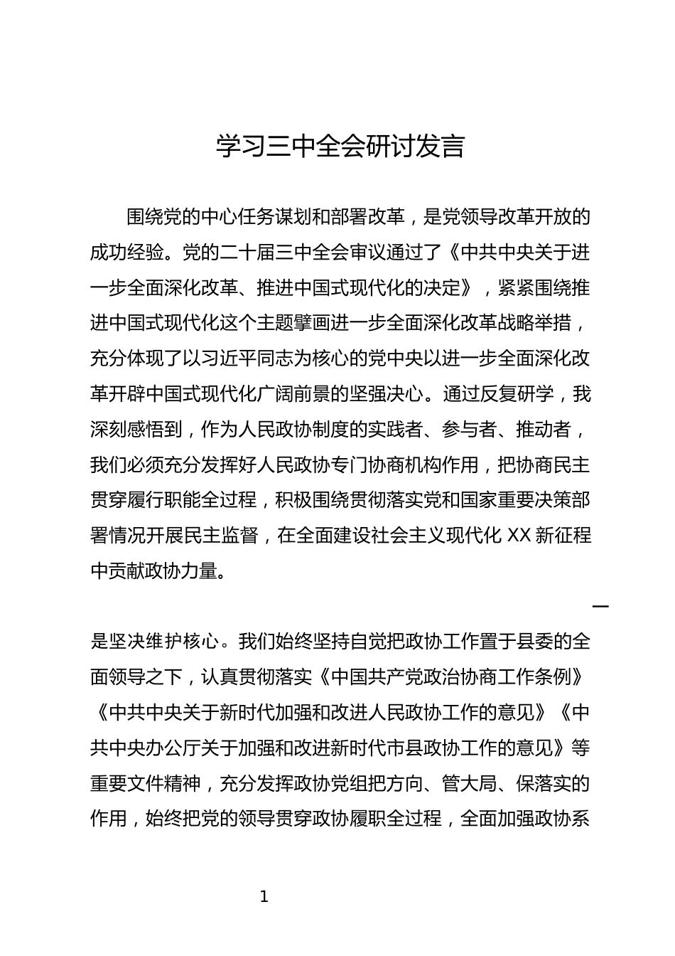 学习三中全会研讨发言_第1页