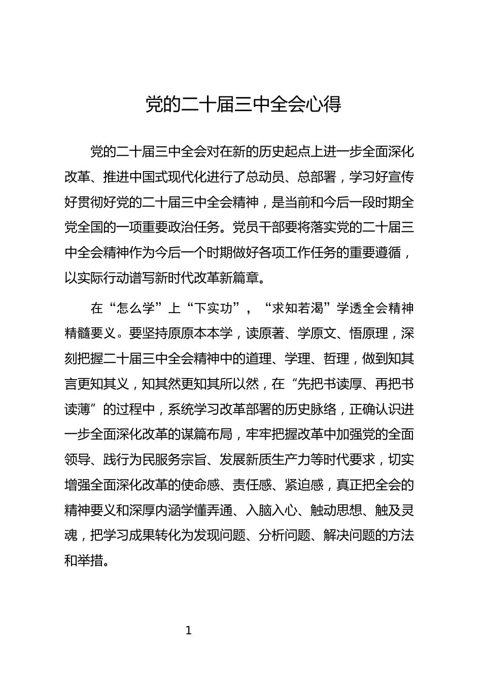 党的二十届三中全会心得_第1页