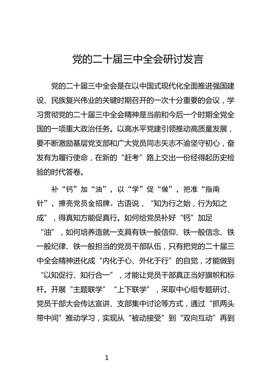 党的二十届三中全会研讨发言_第1页