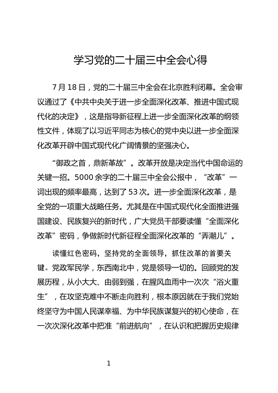 学习党的二十届三中全会心得_第1页