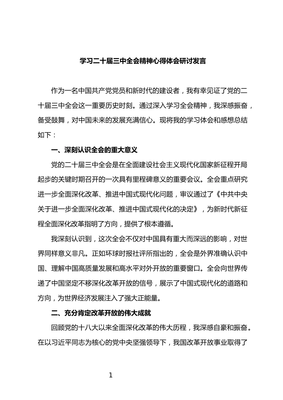 学习二十届三中全会精神心得体会研讨发言_第1页