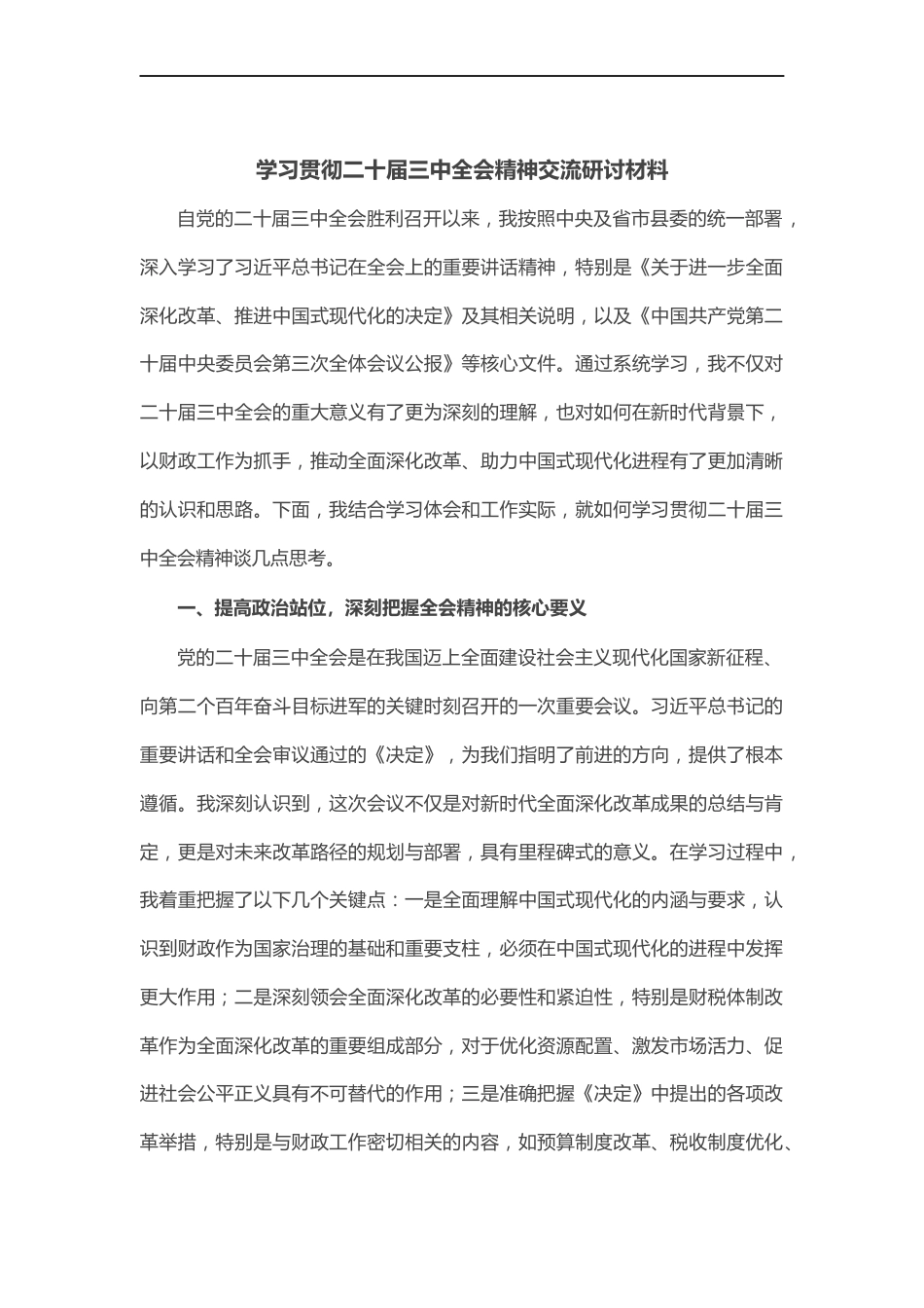 学习贯彻二十届三中全会精神交流研讨材料_第1页