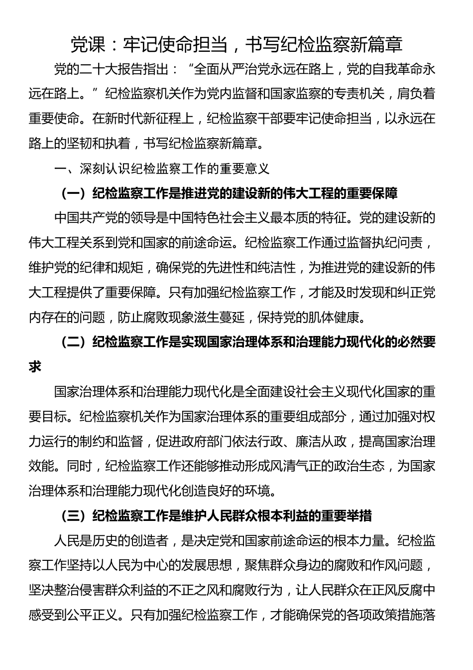 党课：牢记使命担当，书写纪检监察新篇章_第1页