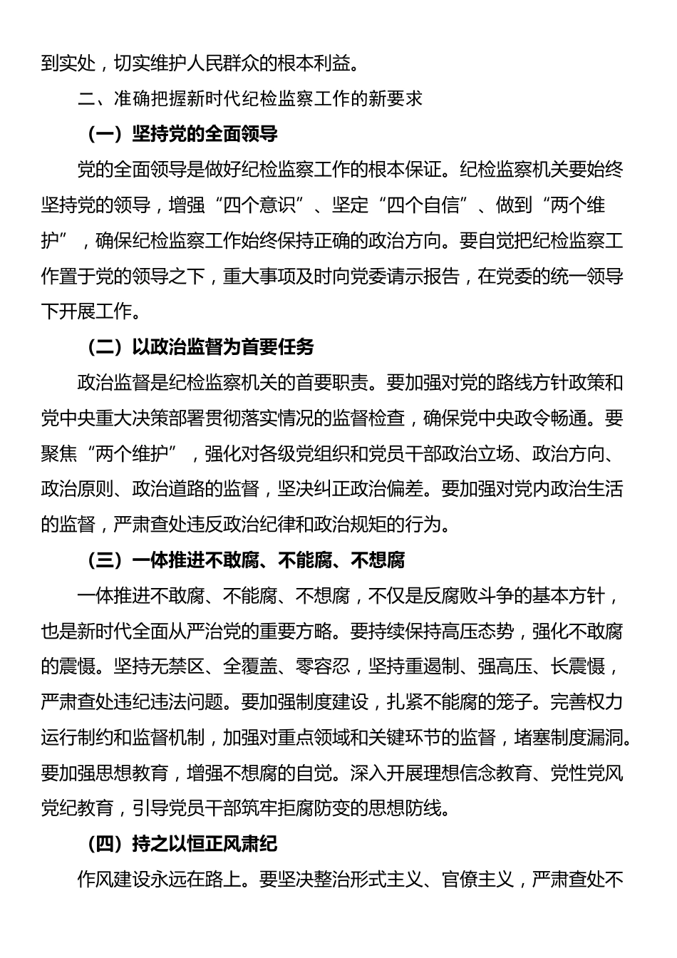 党课：牢记使命担当，书写纪检监察新篇章_第2页