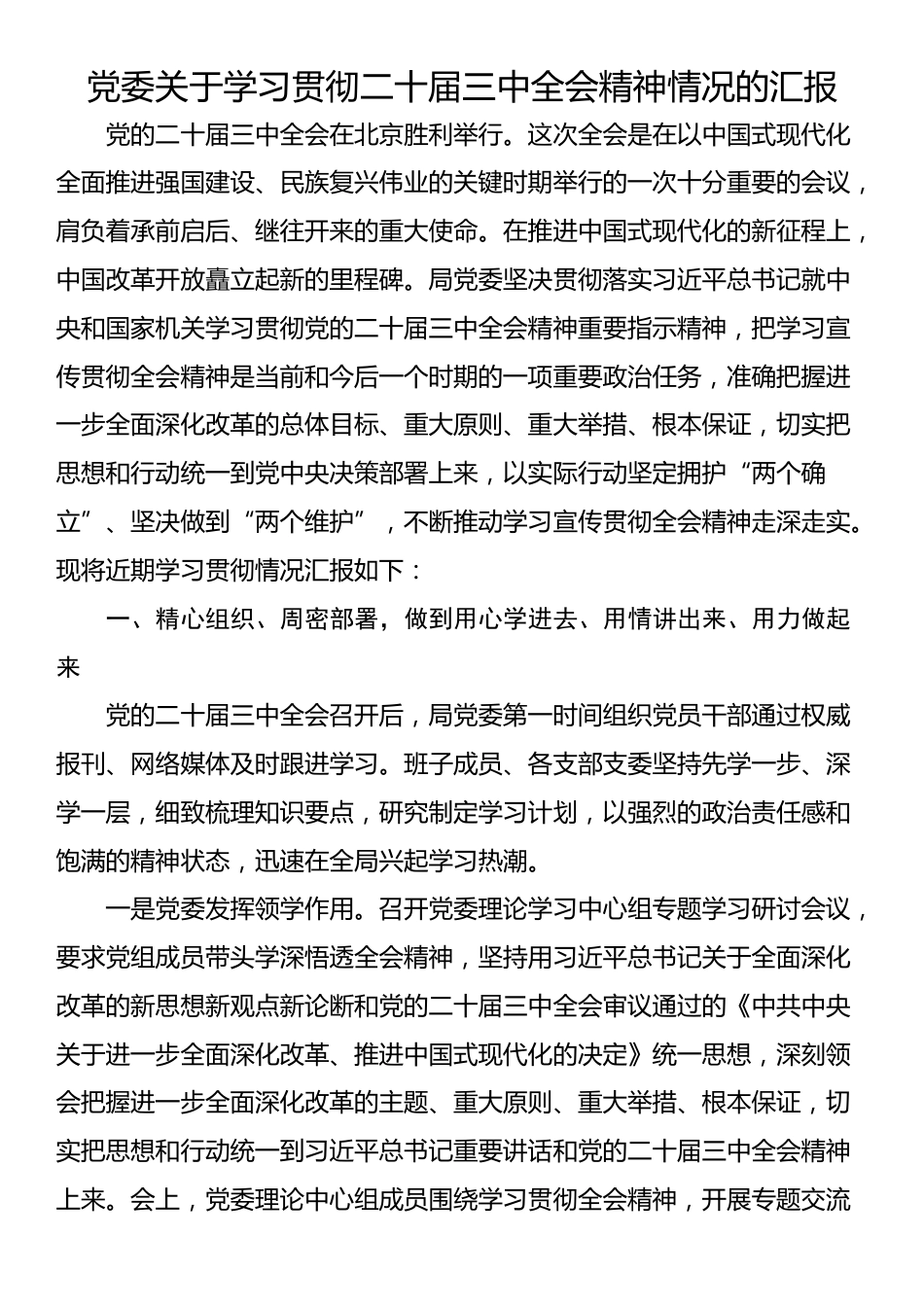 党委关于学习贯彻二十届三中全会精神情况的汇报_第1页