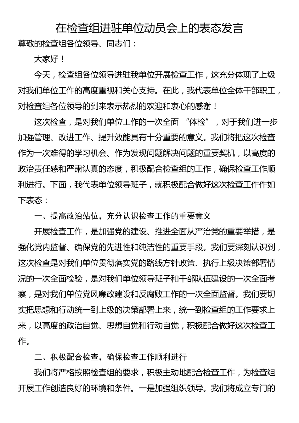 在检查组进驻单位动员会上的表态发言_第1页