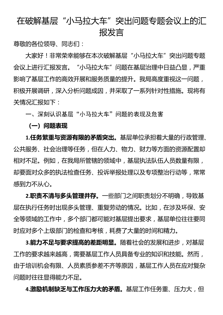 在破解基层“小马拉大车”突出问题专题会议上的汇报发言_第1页