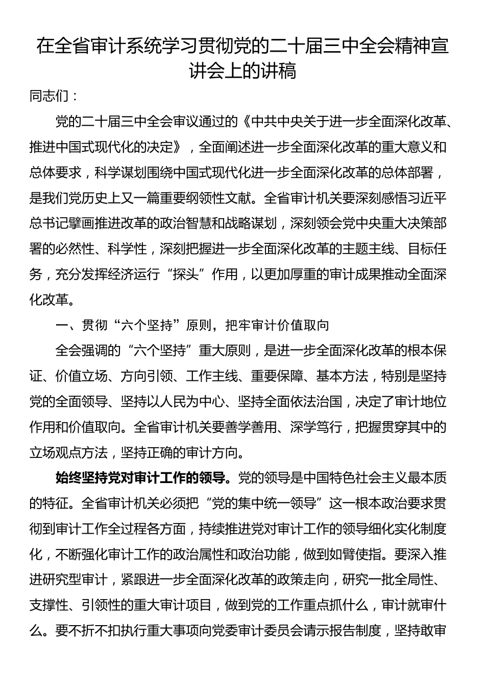 在全省审计系统学习贯彻党的二十届三中全会精神宣讲会上的讲稿_第1页