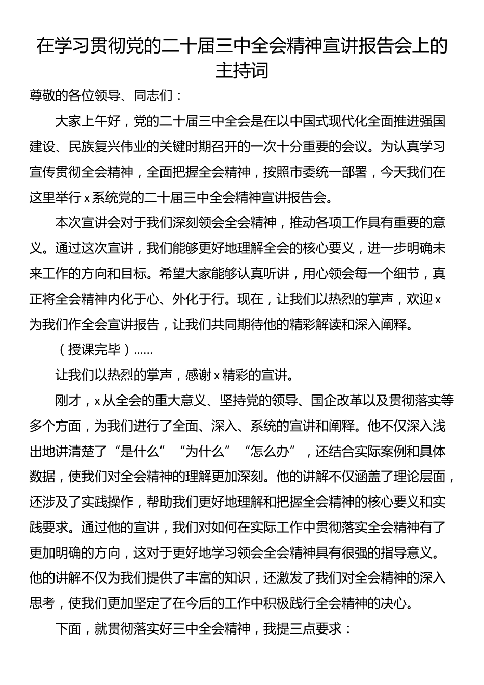 在学习贯彻党的二十届三中全会精神宣讲报告会上的主持词_第1页