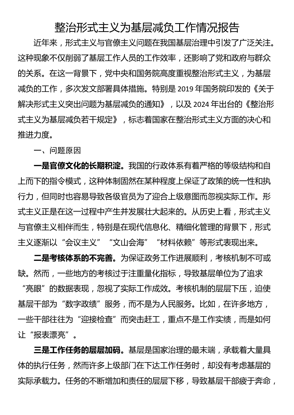 整治形式主义为基层减负工作情况报告_第1页