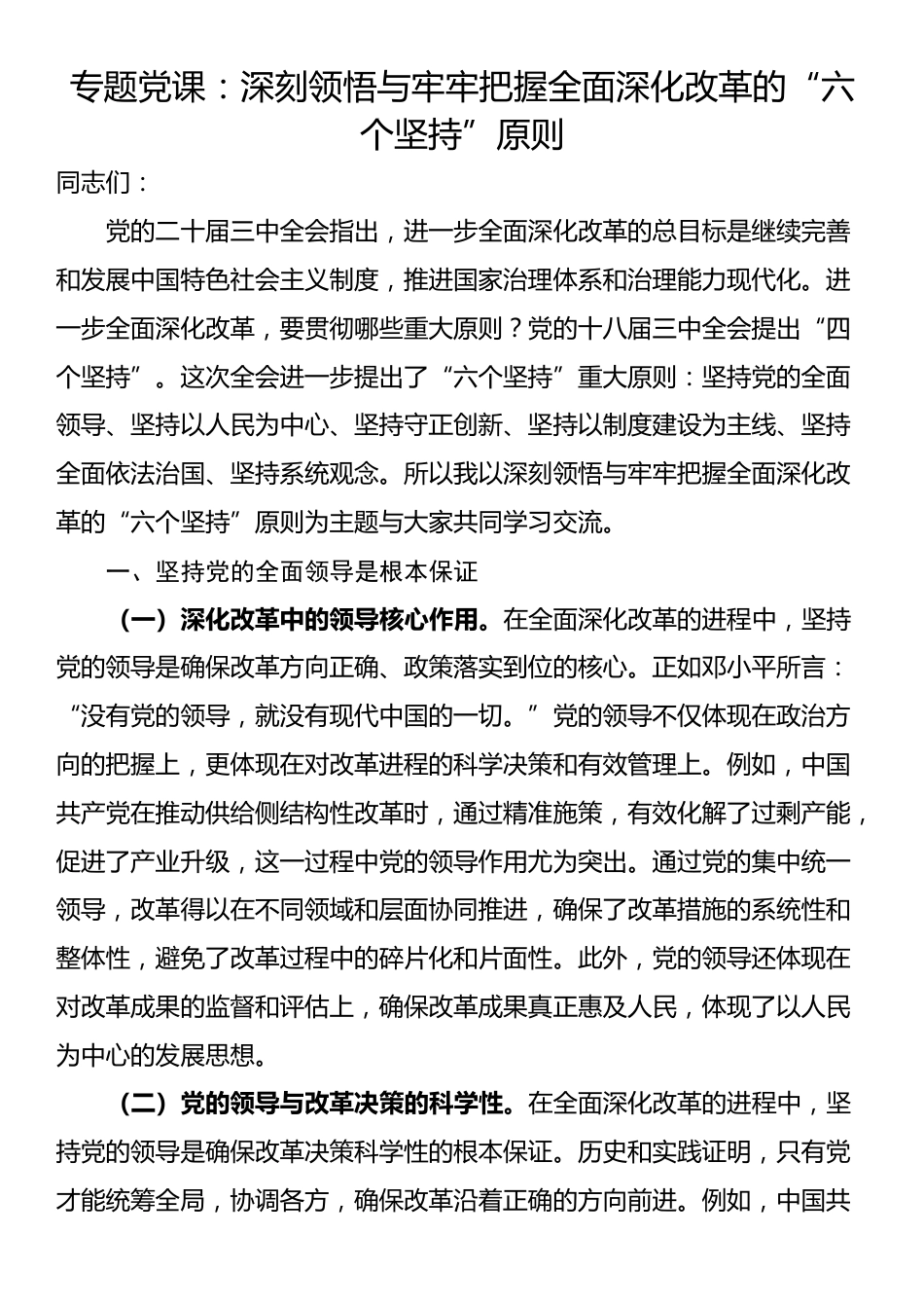 专题党课：深刻领悟与牢牢把握全面深化改革的“六个坚持”原则_第1页