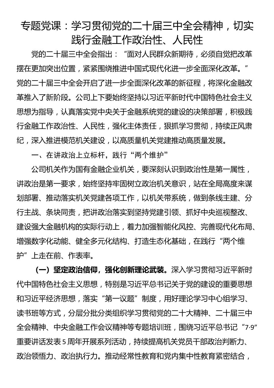 专题党课：学习贯彻党的二十届三中全会精神，切实践行金融工作政治性、人民性_第1页