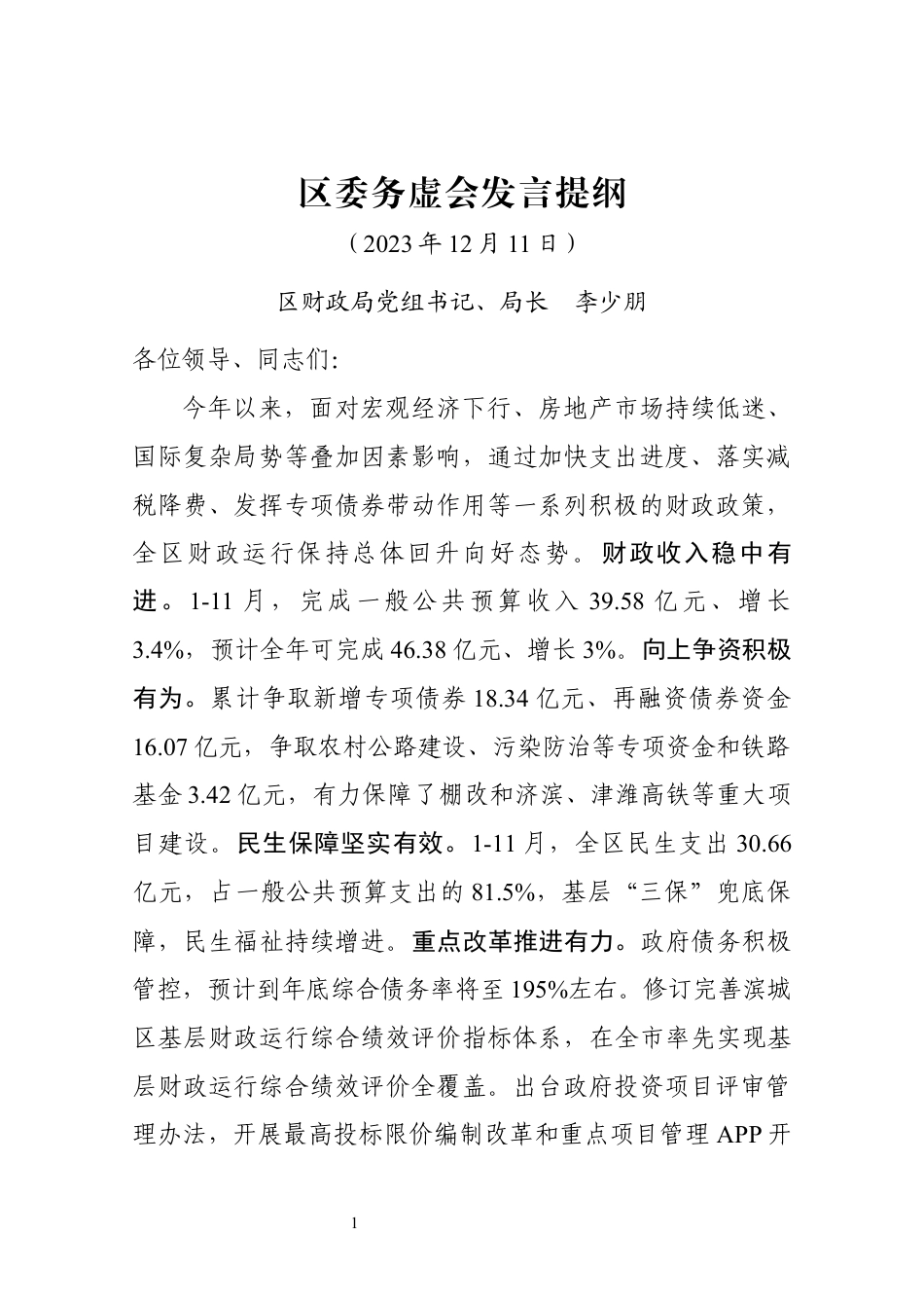 全区务虚会发言提纲_第1页