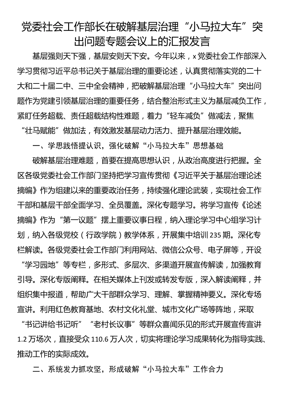 党委社会工作部长在破解基层治理“小马拉大车”突出问题专题会议上的汇报发言_第1页