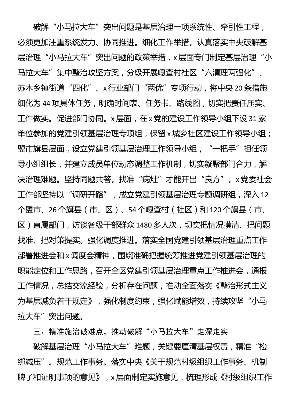 党委社会工作部长在破解基层治理“小马拉大车”突出问题专题会议上的汇报发言_第2页