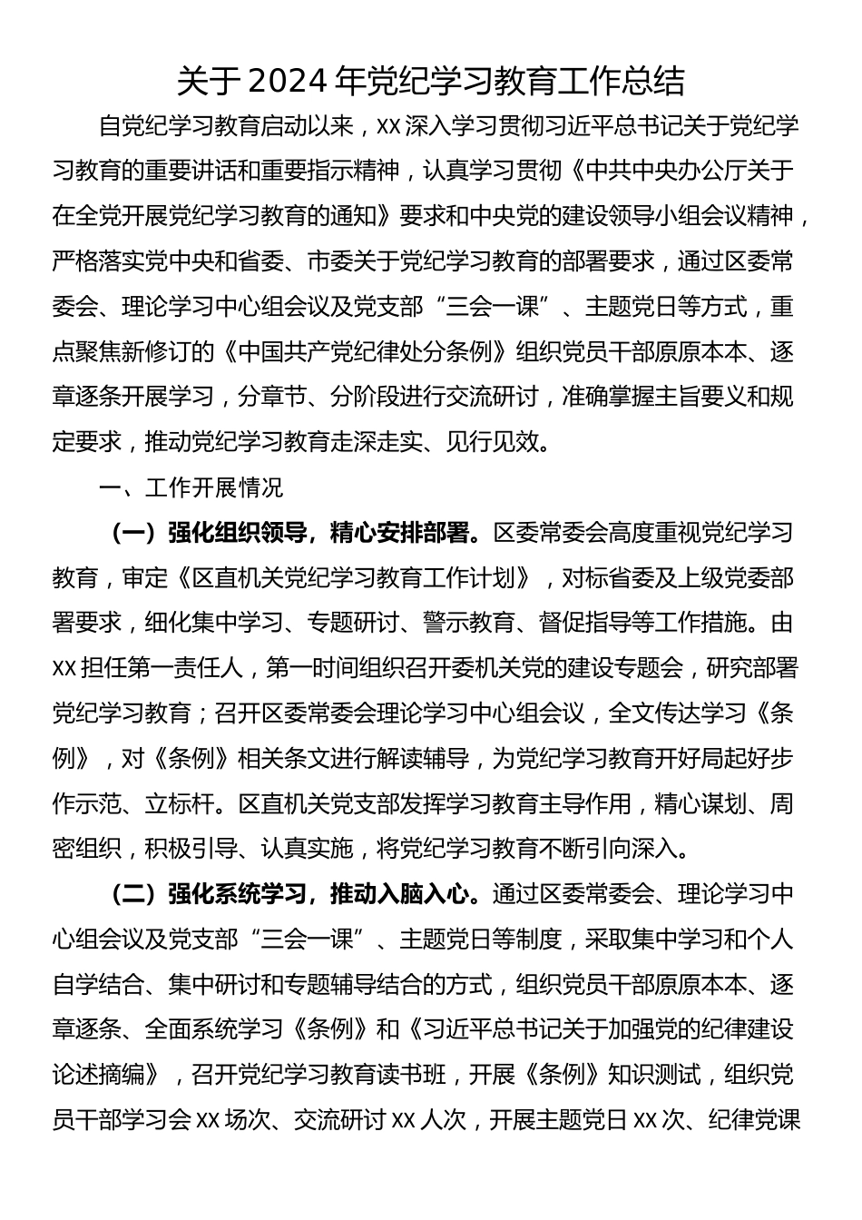 关于2024年党纪学习教育工作总结_第1页