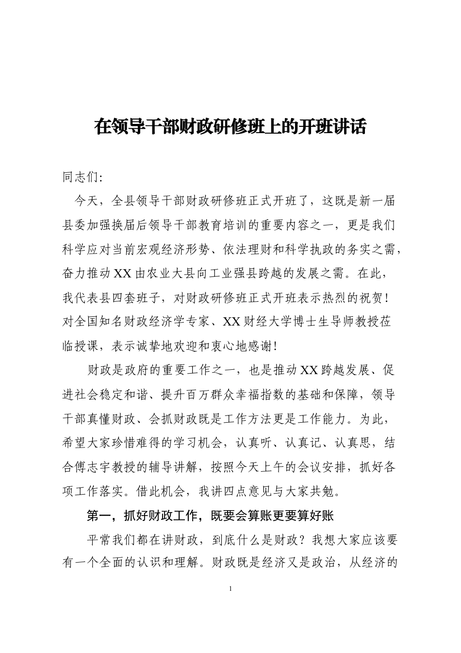 财政研修班上的开班讲话_第1页