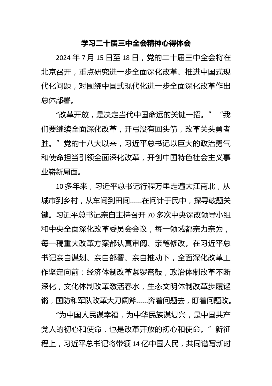 学习二十届三中全会精神心得体会_第1页